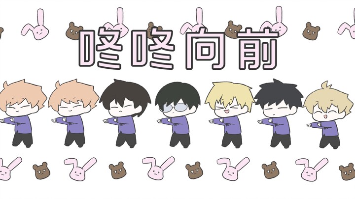 ［樱兰手书｜全员友情向］咚咚向前
