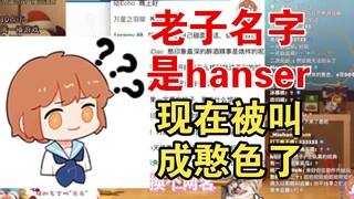 毕业后马甲取什么名字？【hanser】