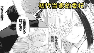 【夜樱家的大作战89】杀死初代夜樱当家