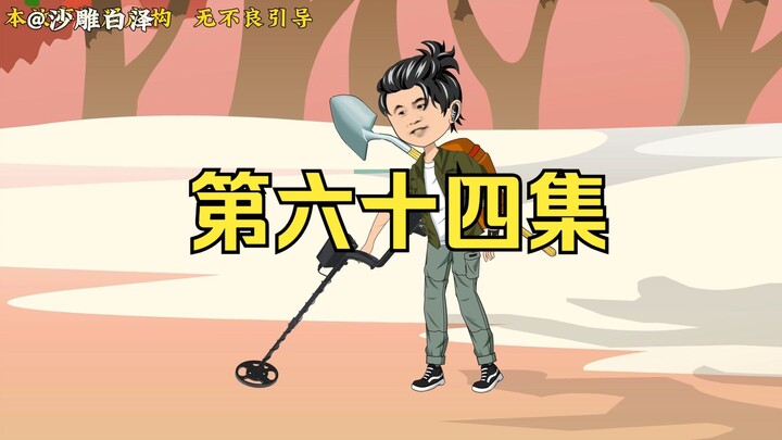 你啥情况？乐的跟熊瞎子一样！