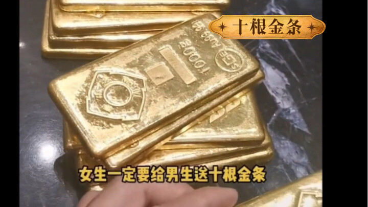 (Sepuluh batangan emas) Musim dingin ini, anak perempuan harus memberi anak laki-laki sepuluh batang