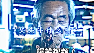 “我买头牛有什么错？”