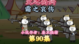 大秦黑道帝师，唯菜吉爱寡人，90集