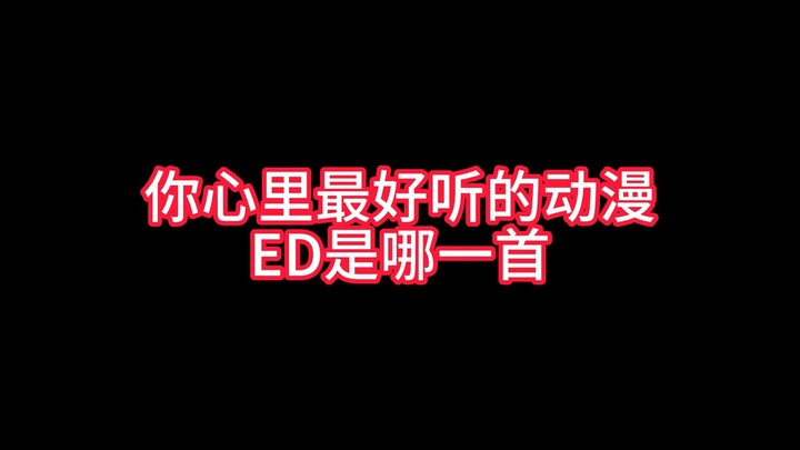 你心里最好的听的ED是什么？