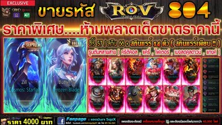 ขายรหัส ROV 4000฿ : ลดราคารหัสสุดคุ้ม / ฮีโร่ 57 สกิน 66 / สกินแรร์ 14 ตัว / รูนเกือบครบทุกสาย