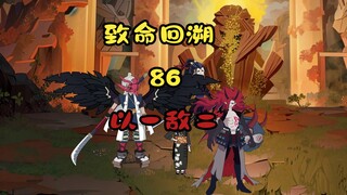 以一敌二《致命回溯》86