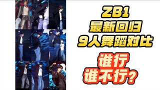 ZB1最新回归9人舞蹈对比 舞担到底是谁？