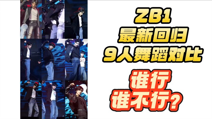 การเปรียบเทียบการเต้นของสมาชิก 9 คนล่าสุดที่กลับมาของ ZB1 ใครกันแน่คือผู้รับหน้าที่เต้น?