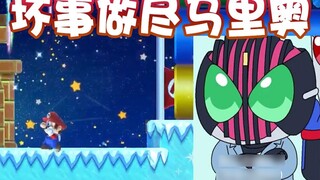 [Siêu Mario] Mario xấu tính! Louis không thể chịu đựng được nữa
