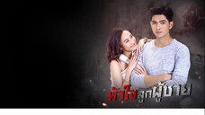 หัวใจลูกผู้ชาย ตอนที่ 1