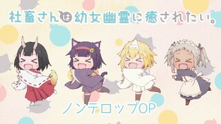 TVアニメ「社畜さんは幼女幽霊に癒されたい。」ノンテロップOP