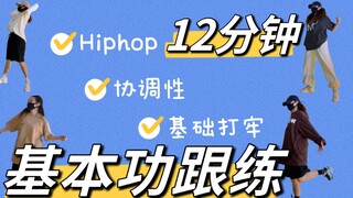 [Home study] Recommended collection #Hiphop basic skills practice｜12 minutes of follow-up practice/c