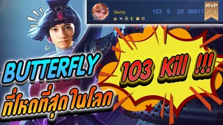 RoV : รีวิวสกิน Butterfly แบบโครตโหดโครตอันตราย 103 Kill !!