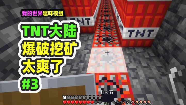 Minecraft: TNT Continent 3, the TNT mining method is so addictive, but it's just too dangerous