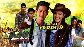 พ่อตาปืนโต ตอน หลานข้าใครอย่าแตะ 2561 ตอนที่9