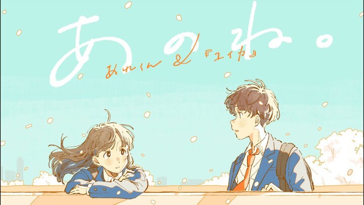 【COVER】あのね。/ Anone.