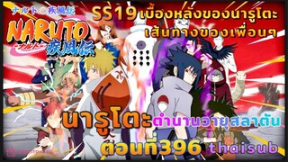 [อนิเมะ]นารูโตะชิปปุเด็น🍥||ตอนที่396