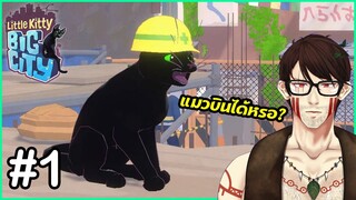 Little Kitty, Big City | #1 | นี้หรอแมวบินได้