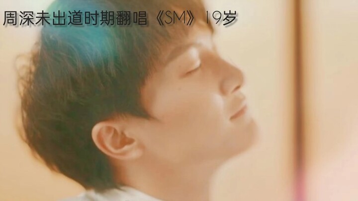 性感炸裂！！！【周深卡布时期翻唱】《SM》！19岁！［看简介］