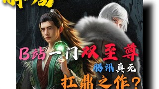 解局・B 站一门双至尊，腾讯真无扛鼎之作？