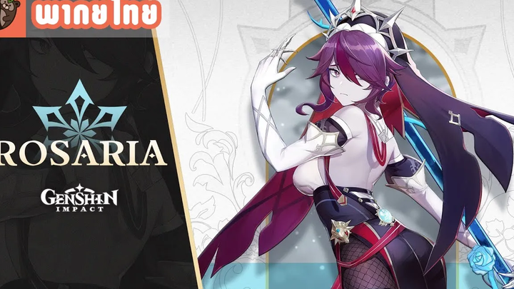 พากย์ไทย Genshin Impact - "Rosaria ไม่ทำงานล่วงเวลาเด็ดขาด"