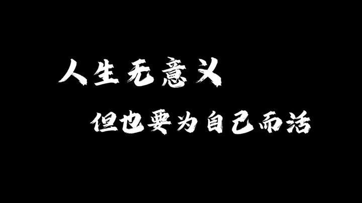 الحياة ليس لها معنى ولكن يجب أن نعيش لأنفسنا
