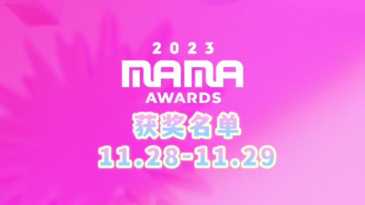 【Ringkasan Tahunan】Daftar Pemenang MAMA Awards 2023