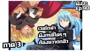 เกิดใหม่เป็นสไลม์【ภาค 3】เวลโดล่า มังกรที่ใครๆต้องหวาดกลัว | มังงะ Ep.90