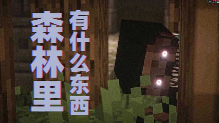 森林里好像有什么东西？逃离MC异常生物！