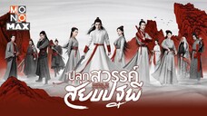 ปลุกสวรรค์สยบปฐพี [พากย์ไทย] EP.15