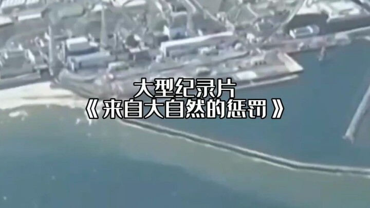 The blockbuster documentary “Punishment from Nature” is now streaming for you.