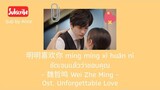 明明喜欢你-魏哲鸣 | Ming Ming Xi Huan Ni - Miles Wei | Ost. Unforgettable Love [Lyrics|Pinyin|Thaisub]