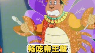 哆啦a梦：想要畅吃帝王蟹