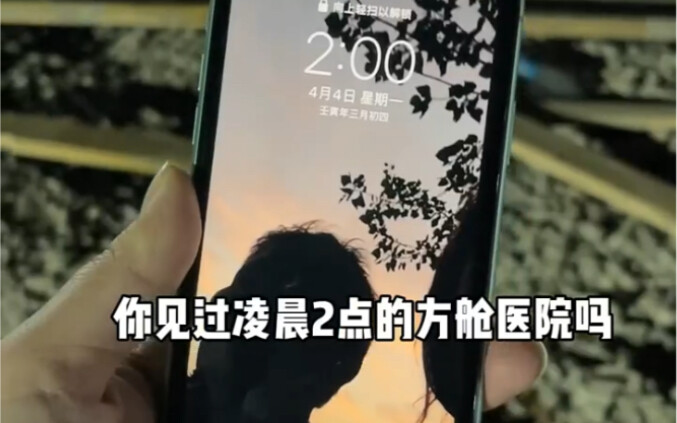 คุณเคยเห็นโรงพยาบาลสนามตอนตีสองไหม