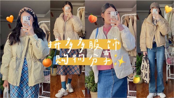 แชร์ช้อปปิ้งเสื้อผ้าพินตัวตู้ / แจ็กเก็ตขนเป็ดราคา 100 หยวน กระโปรงยาวครึ่งตัวราคา 30 หยวน คุ้มสุดๆ!