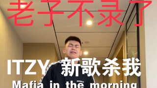 Mafia in the morning itzy 新歌 男粉冲