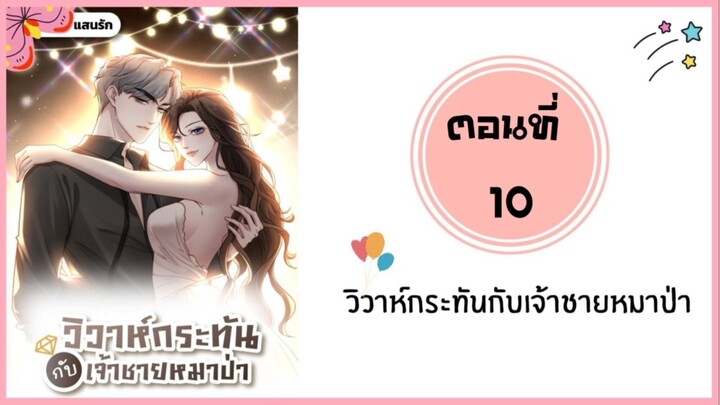 วิวาห์กระทันหันกับเจ้าชายหมาป่า ตอนที่ 10