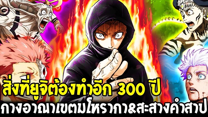 มหาเวทย์ผนึกมาร โมดูโล่ - สิ่งที่ยูจิต้องทำอีก 300 ปี กางอาณาเขตกำราปมโหรากา&สะสางคำสาป