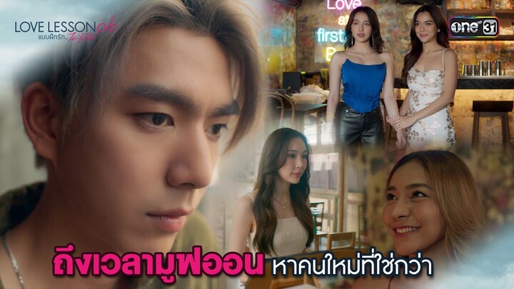 ถึงเวลามูฟออน หาคนใหม่ที่ใช่กว่า | Highlight LOVE LESSON 010 Ep.07 | 3 ก.ค. 67 | one31