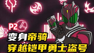 变身帝骑，在各个特摄剧收集铠甲！