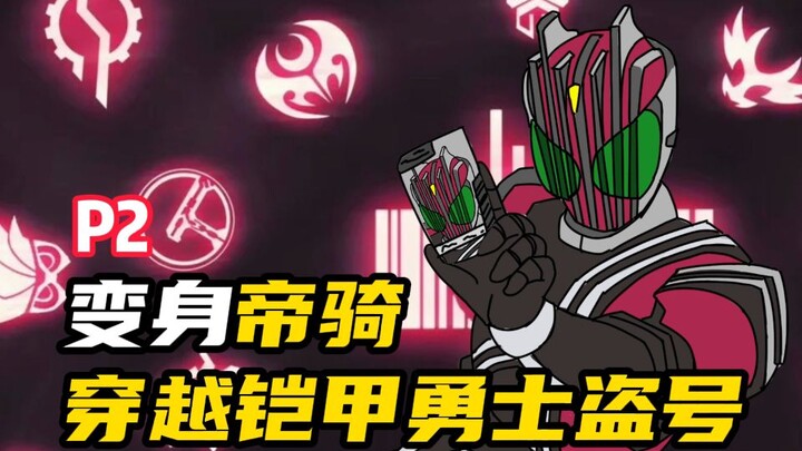 变身帝骑，在各个特摄剧收集铠甲！