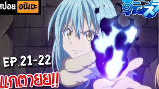 สปอยอนิเมะ 💧 เกิดใหม่ทั้งทีก็เป็นสไลม์ไปซะแล้ว (ตอนที่ 21-22) - Tensei shitara Slime Datta Ken