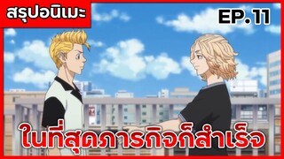 สรุปเมะ โตเกียว รีเวนเจอร์ส ตอนที่ 11