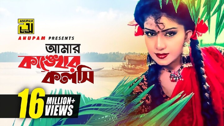 আমার কাংকের কলসি | Amar Kangker Koloshi | Pran Sozoni Bangla Movie Song
