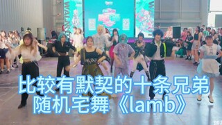 【随机宅舞】意外凑齐HiMERUx十条要x涟纯的《lamb》
