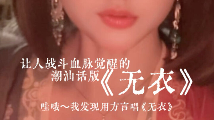 Darah bertarungku akan terbangun #BahasaChaoshan#Cover#“Wu Yi” – Babak Pertama, penyanyi asli @Huang