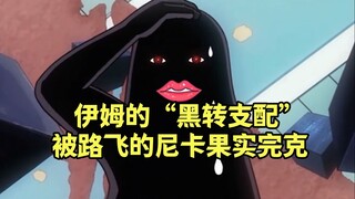 伏笔太深，怪不得伊姆如此害怕尼卡，原来是能力被克制的死死的