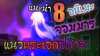 แนะนำ 8 อนิเมะแนว พระเอกมีพลังแฝงปีศาจ เป็นจอมมาร