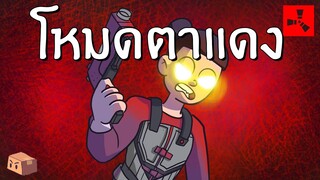 Rust | โหมดตาแดง กันบ้านรอบที่ 6 (3/3)