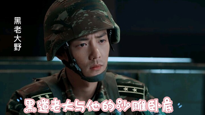 【一野春宵】黑道老大与他的沙雕卧底(一发完)
